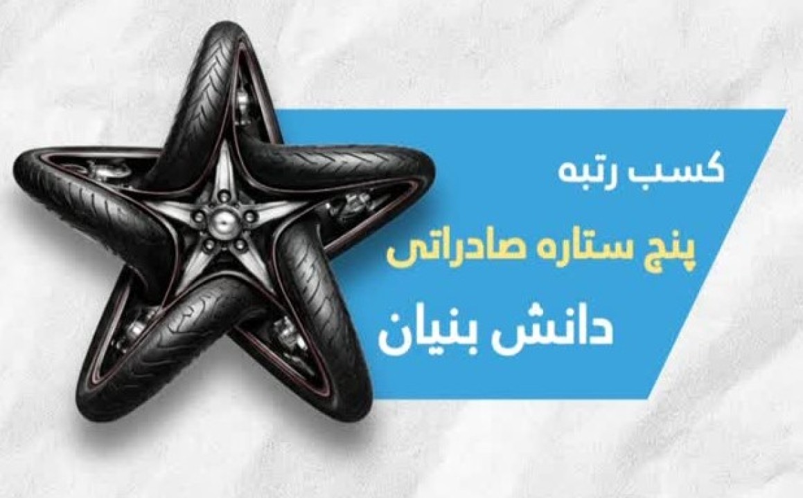 ایران یاسا در جمع ١٠ شرکت برتر صادراتی دانش بنیان کشور